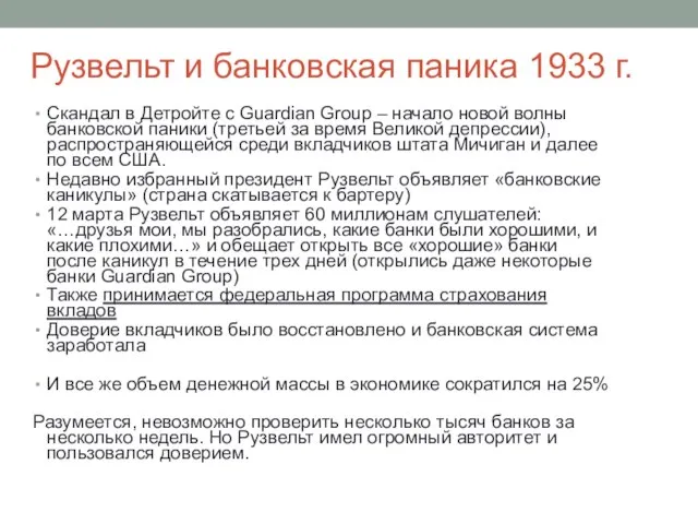 Рузвельт и банковская паника 1933 г. Скандал в Детройте с Guardian