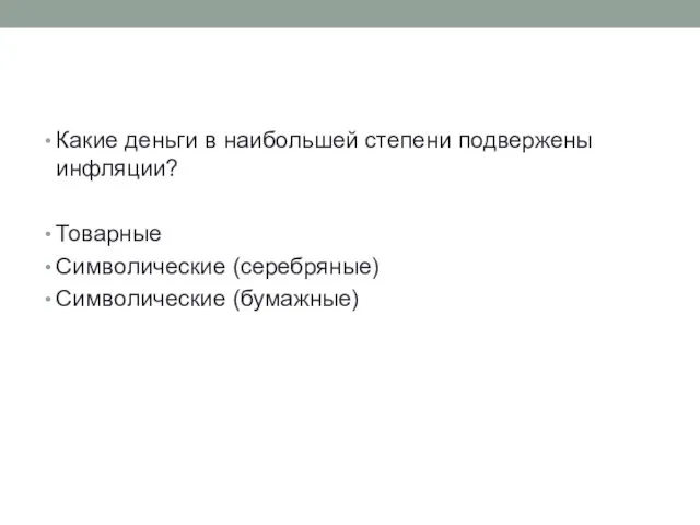 Какие деньги в наибольшей степени подвержены инфляции? Товарные Символические (серебряные) Символические (бумажные)