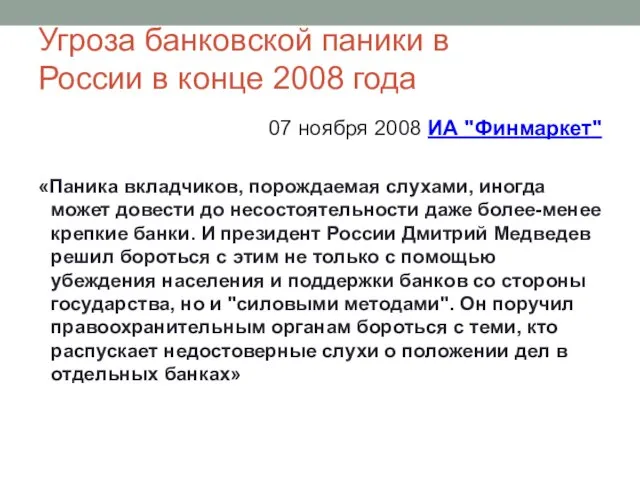 Угроза банковской паники в России в конце 2008 года 07 ноября