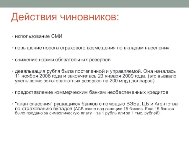 Действия чиновников: использование СМИ повышение порога страхового возмещения по вкладам населения