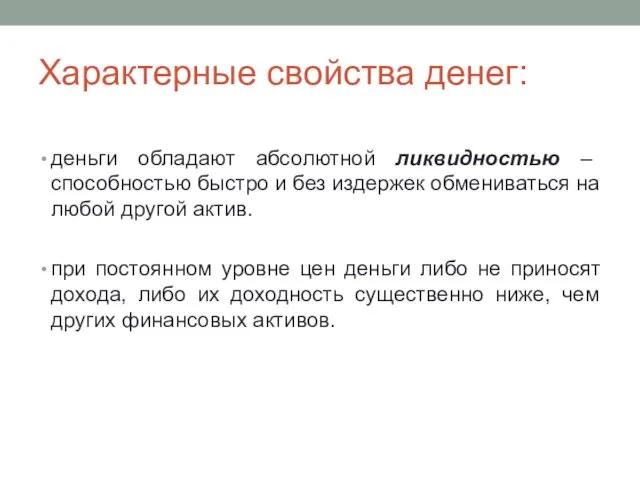 Характерные свойства денег: деньги обладают абсолютной ликвидностью – способностью быстро и