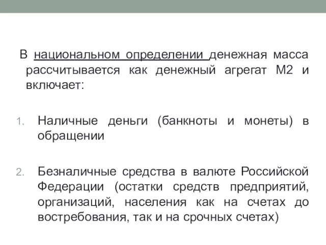 В национальном определении денежная масса рассчитывается как денежный агрегат М2 и