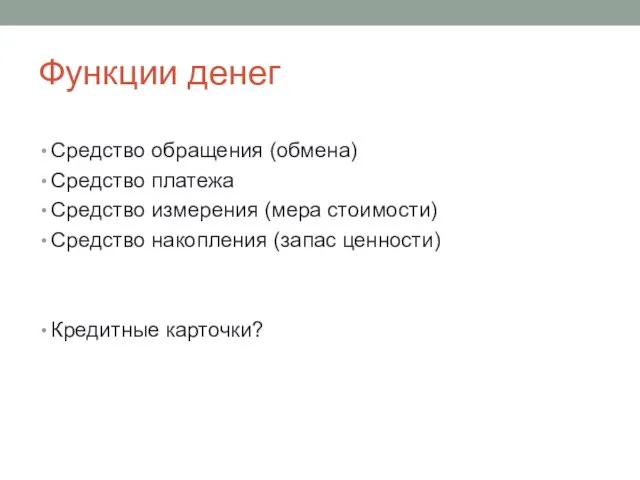 Функции денег Средство обращения (обмена) Средство платежа Средство измерения (мера стоимости)