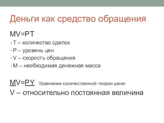 Деньги как средство обращения MV=PT T – количество сделок P –