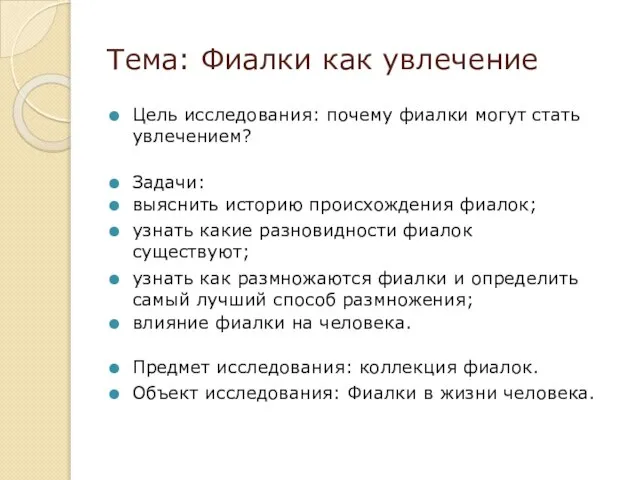 Тема: Фиалки как увлечение Цель исследования: почему фиалки могут стать увлечением?