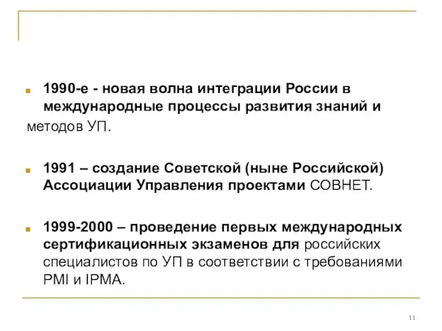 1990-е - новая волна интеграции России в международные процессы развития знаний