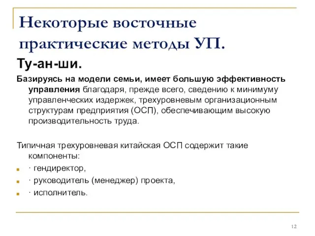 Некоторые восточные практические методы УП. Ту-ан-ши. Базируясь на модели семьи, имеет