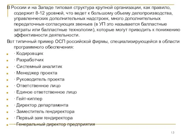 В России и на Западе типовая структура крупной организации, как правило,