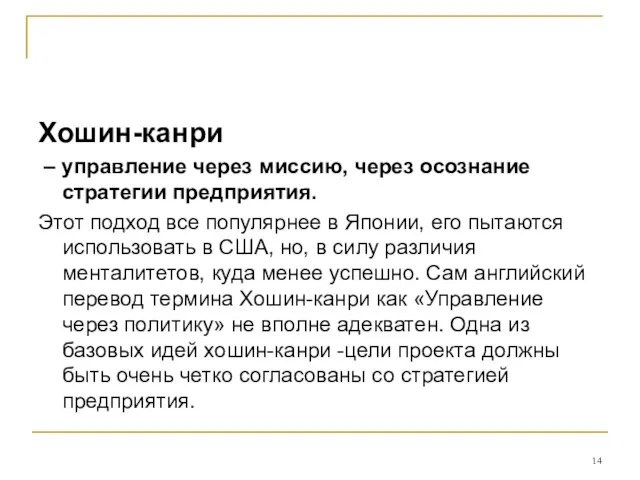 Хошин-канри – управление через миссию, через осознание стратегии предприятия. Этот подход