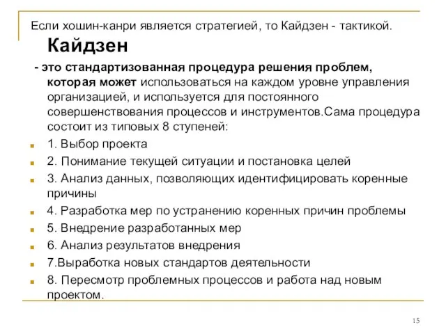 Если хошин-канри является стратегией, то Кайдзен - тактикой. Кайдзен - это