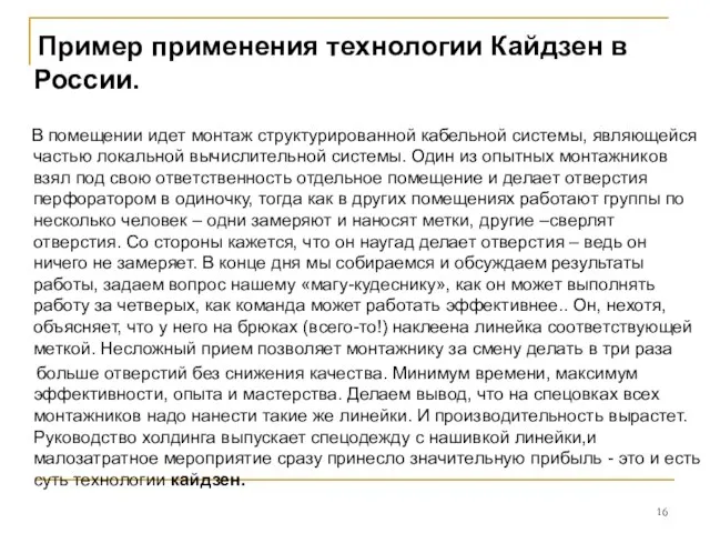 Пример применения технологии Кайдзен в России. В помещении идет монтаж структурированной