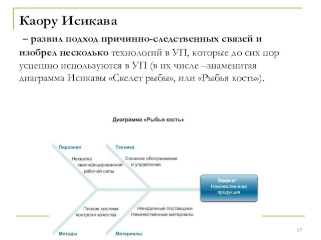 Каору Исикава – развил подход причинно-следственных связей и изобрел несколько технологий