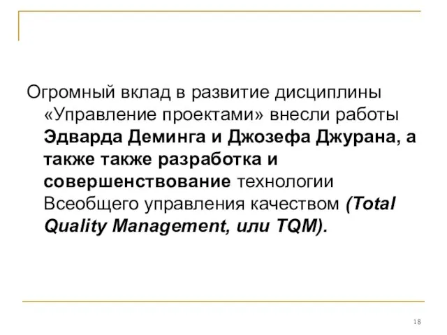 Огромный вклад в развитие дисциплины «Управление проектами» внесли работы Эдварда Деминга