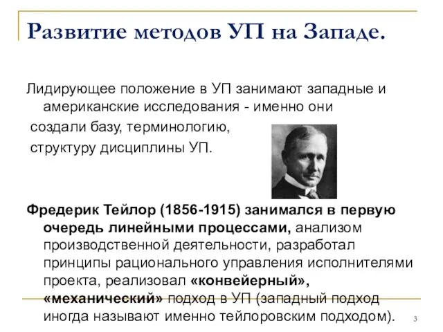 Развитие методов УП на Западе. Лидирующее положение в УП занимают западные