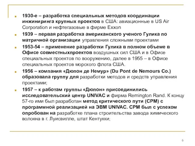 1930-е – разработка специальных методов координации инжиниринга крупных проектов в США: