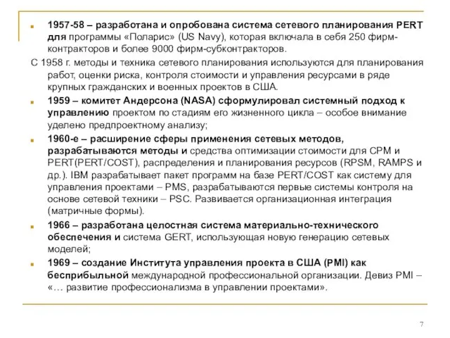 1957-58 – разработана и опробована система сетевого планирования PERT для программы