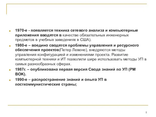 1970-е - появляется техника сетевого анализа и компьютерные приложения вводятся в