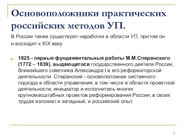 Основоположники практических российских методов УП. В России также существуют наработки в