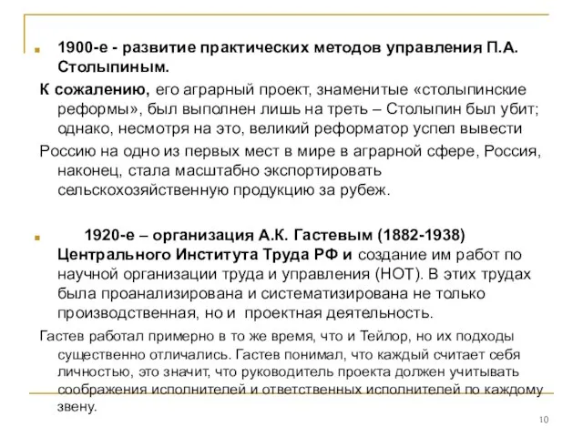 1900-е - развитие практических методов управления П.А.Столыпиным. К сожалению, его аграрный