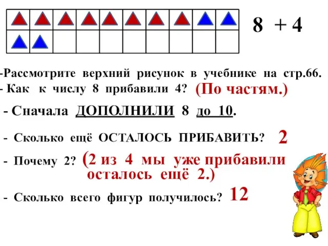 8 + 4 Рассмотрите верхний рисунок в учебнике на стр.66. Как