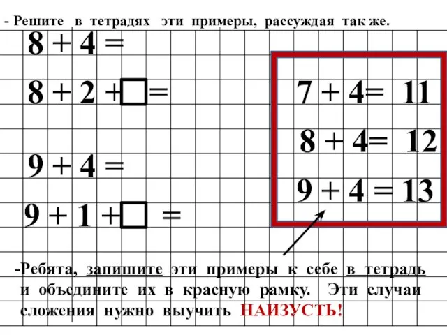 - Решите в тетрадях эти примеры, рассуждая так же. 8 +