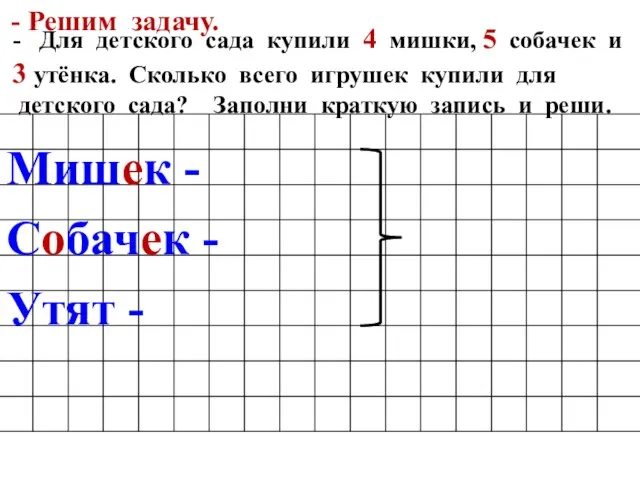 - Для детского сада купили 4 мишки, 5 собачек и 3