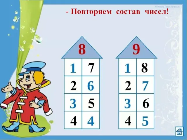 - Повторяем состав чисел! 7 2 5 4 8 2 6 4