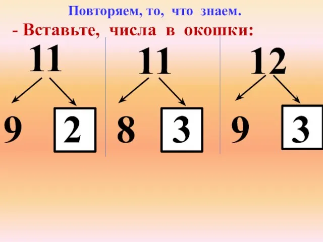 - Вставьте, числа в окошки: 11 11 12 9 8 9