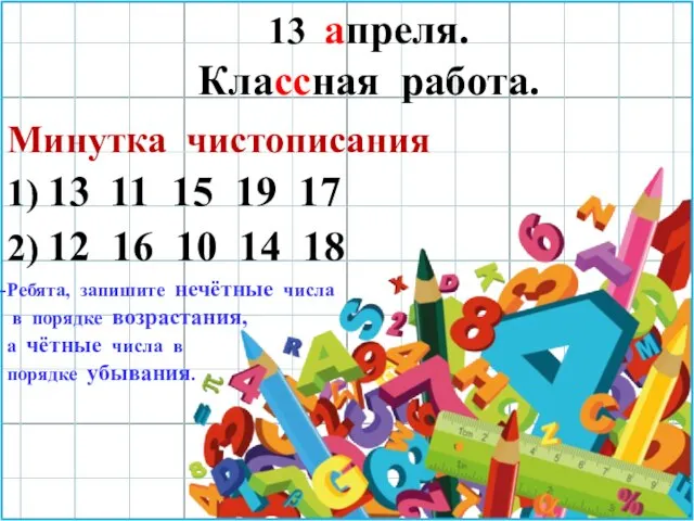 Минутка чистописания 1) 13 11 15 19 17 2) 12 16