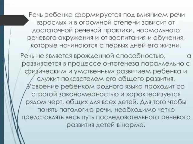 Речь ребенка формируется под влиянием речи взрослых и в огромной степени