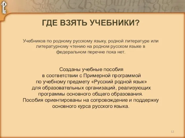 ГДЕ ВЗЯТЬ УЧЕБНИКИ? Учебников по родному русскому языку, родной литературе или
