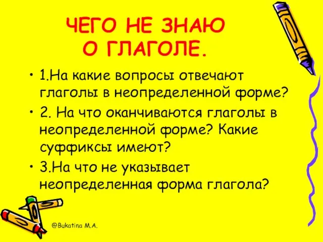 ЧЕГО НЕ ЗНАЮ О ГЛАГОЛЕ. 1.На какие вопросы отвечают глаголы в