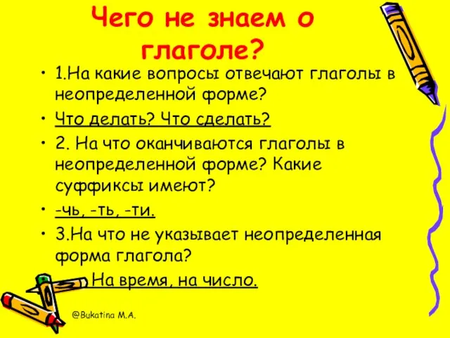 Чего не знаем о глаголе? 1.На какие вопросы отвечают глаголы в