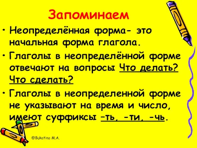 Запоминаем Неопределённая форма- это начальная форма глагола. Глаголы в неопределённой форме