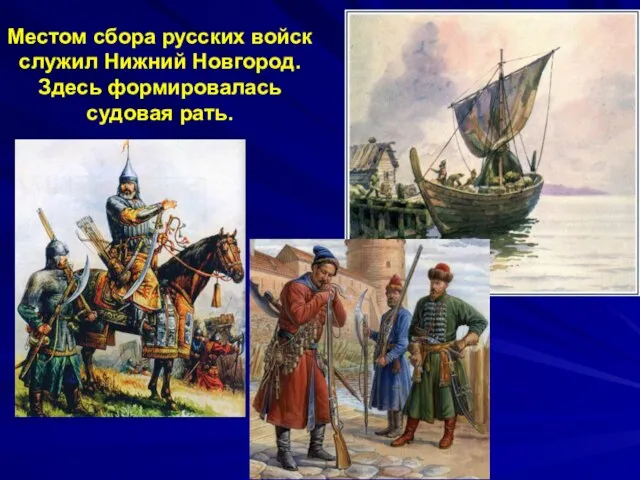 Местом сбора русских войск служил Нижний Новгород. Здесь формировалась судовая рать.