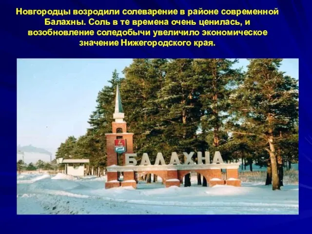 Новгородцы возродили солеварение в районе современной Балахны. Соль в те времена