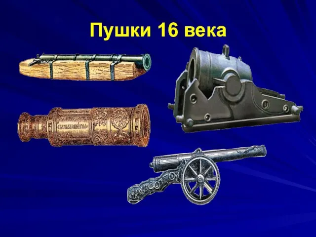 Пушки 16 века