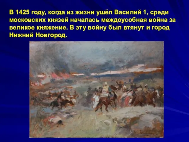 В 1425 году, когда из жизни ушёл Василий 1, среди московских