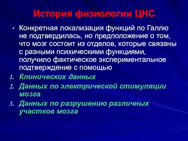 История физиологии ЦНС Конкретная локализация функций по Галлю не подтвердилась, но