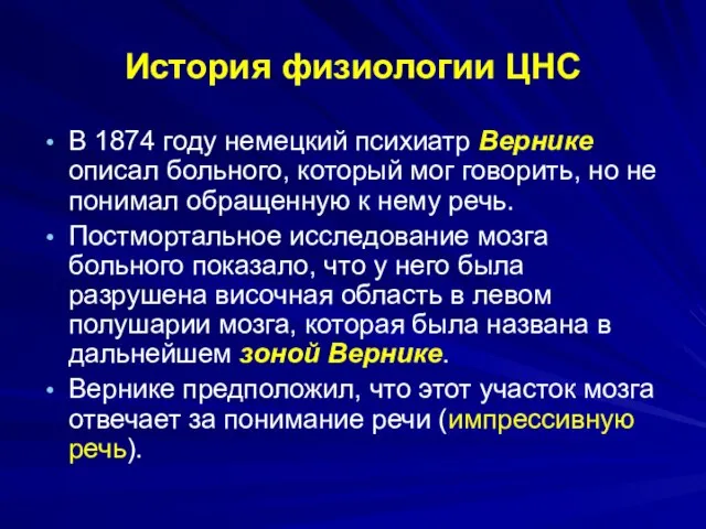 История физиологии ЦНС В 1874 году немецкий психиатр Вернике описал больного,