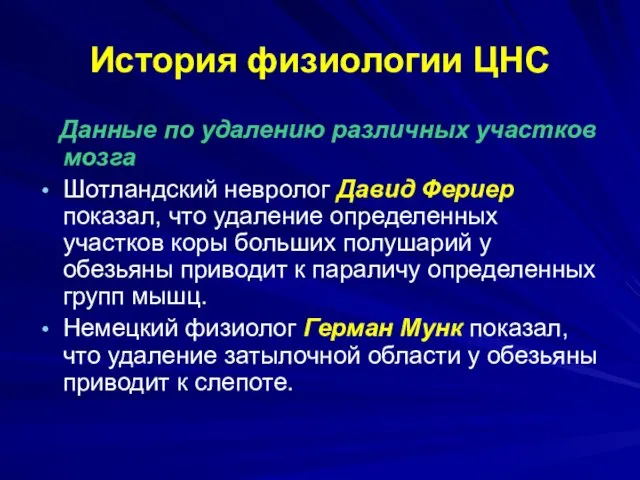 История физиологии ЦНС Данные по удалению различных участков мозга Шотландский невролог