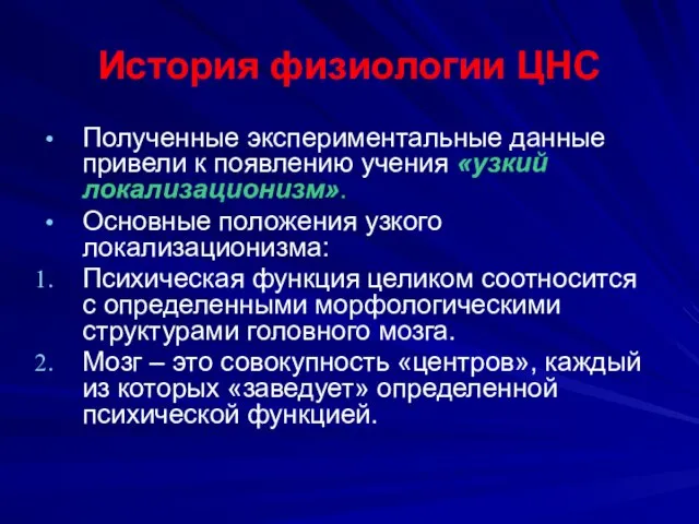 История физиологии ЦНС Полученные экспериментальные данные привели к появлению учения «узкий