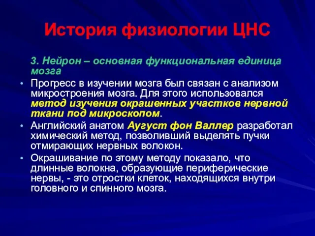 История физиологии ЦНС 3. Нейрон – основная функциональная единица мозга Прогресс