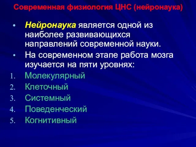 Современная физиология ЦНС (нейронаука) Нейронаука является одной из наиболее развивающихся направлений