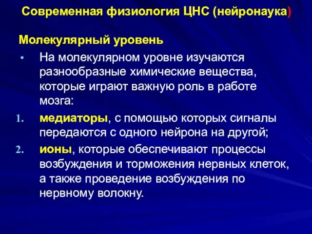 Современная физиология ЦНС (нейронаука) Молекулярный уровень На молекулярном уровне изучаются разнообразные