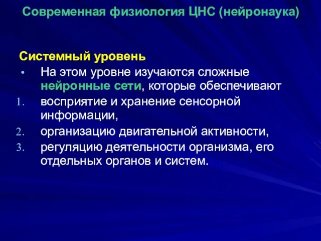 Современная физиология ЦНС (нейронаука) Системный уровень На этом уровне изучаются сложные