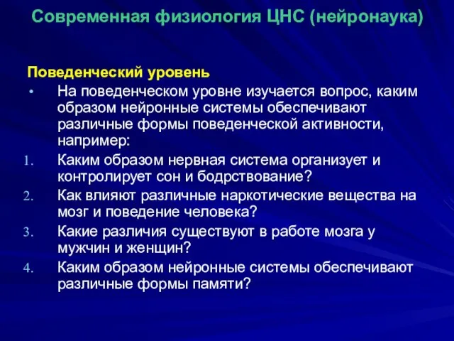 Современная физиология ЦНС (нейронаука) Поведенческий уровень На поведенческом уровне изучается вопрос,