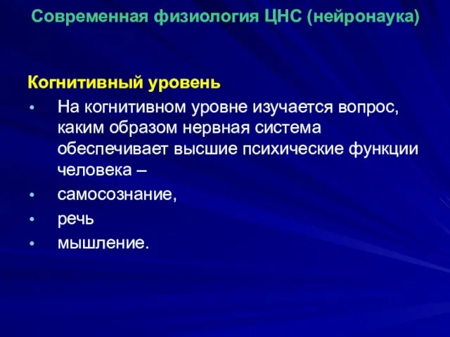 Современная физиология ЦНС (нейронаука) Когнитивный уровень На когнитивном уровне изучается вопрос,