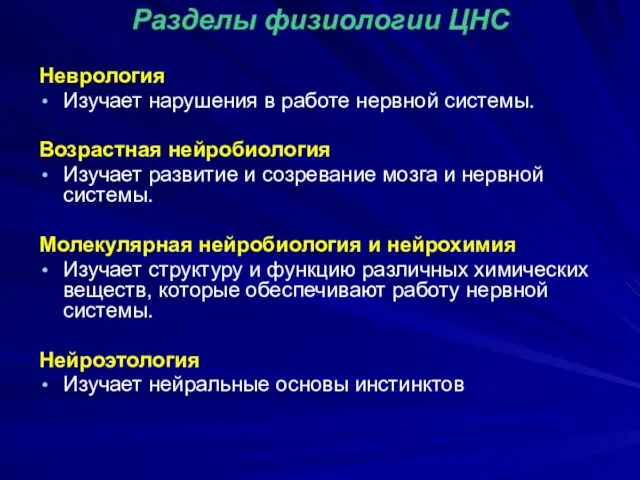 Разделы физиологии ЦНС Неврология Изучает нарушения в работе нервной системы. Возрастная