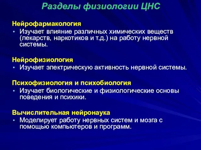 Разделы физиологии ЦНС Нейрофармакология Изучает влияние различных химических веществ (лекарств, наркотиков